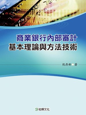 cover image of 商業銀行內部審計基本理論與方法技術